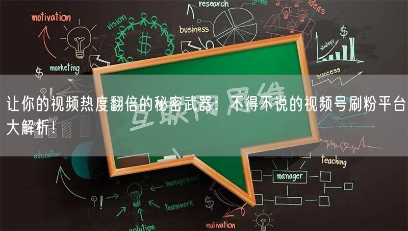 让你的视频热度翻倍的秘密武器：不得不说的视频号刷粉平台大解析！