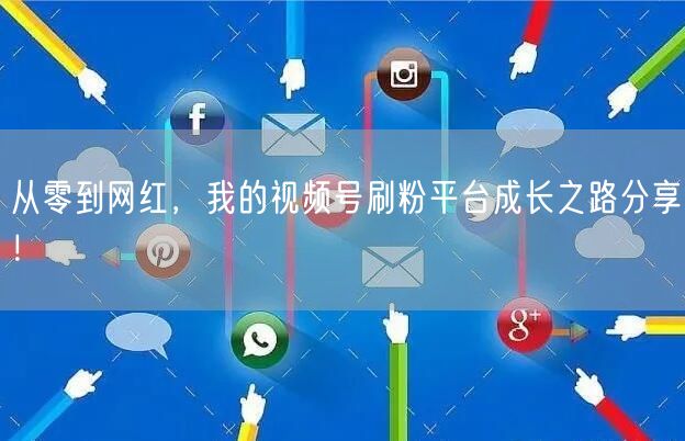 从零到网红，我的视频号刷粉平台成长之路分享！