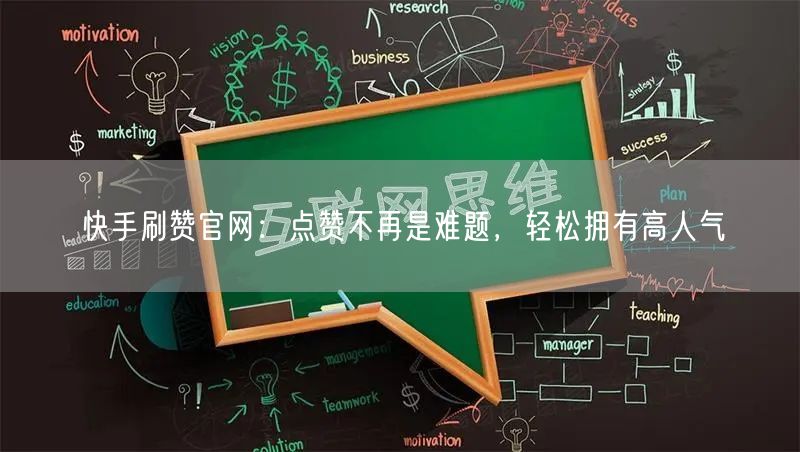 快手刷赞官网：点赞不再是难题，轻松拥有高人气