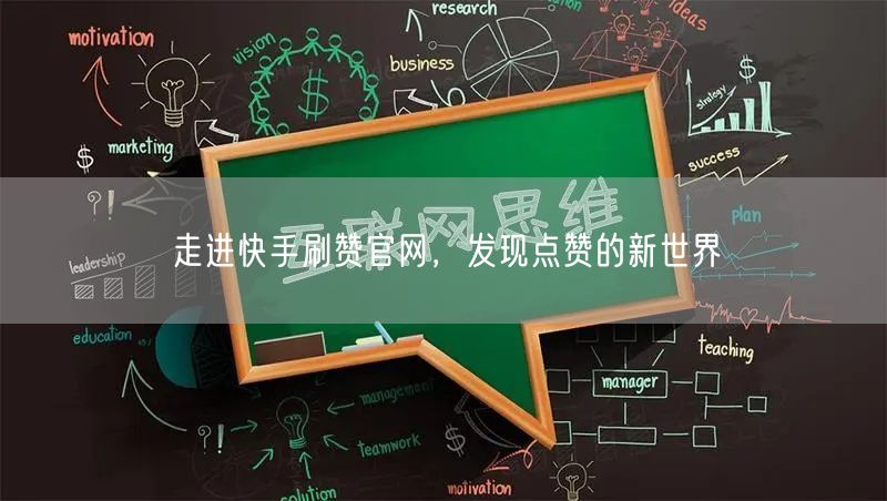 走进快手刷赞官网，发现点赞的新世界