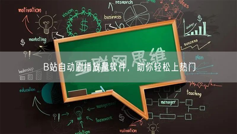 B站自动刷播放量软件，助你轻松上热门