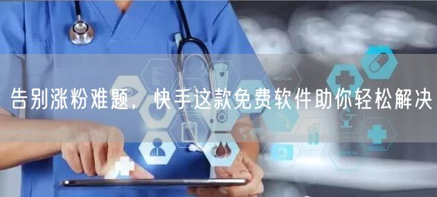 告别涨粉难题，快手这款免费软件助你轻松解决