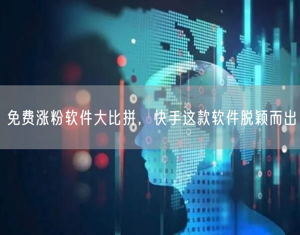 免费涨粉软件大比拼，快手这款软件脱颖而出