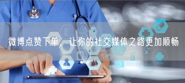 微博点赞下单，让你的社交媒体之路更加顺畅