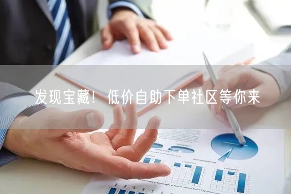 发现宝藏！低价自助下单社区等你来