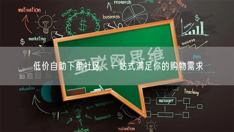 低价自助下单社区，一站式满足你的购物需求