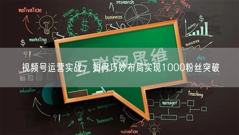 视频号运营实战：如何巧妙布局实现1000粉丝突破