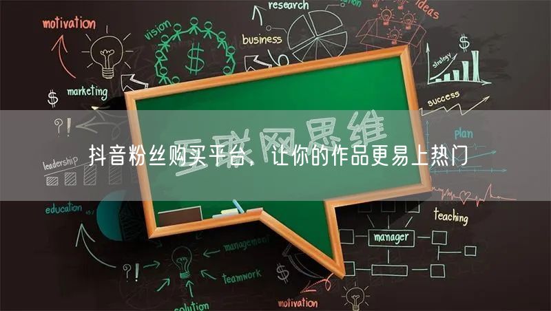 抖音粉丝购买平台，让你的作品更易上热门