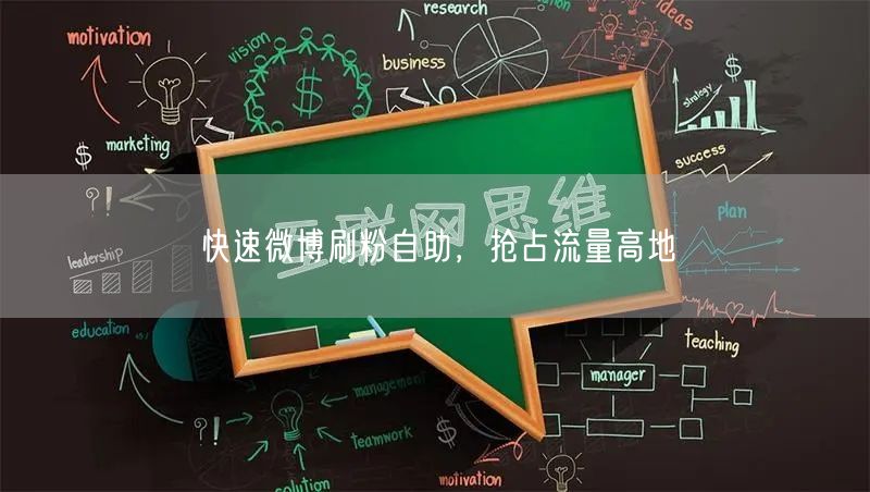 快速微博刷粉自助，抢占流量高地