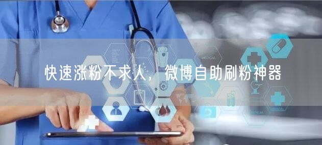 快速涨粉不求人，微博自助刷粉神器