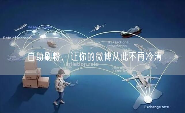 自助刷粉，让你的微博从此不再冷清