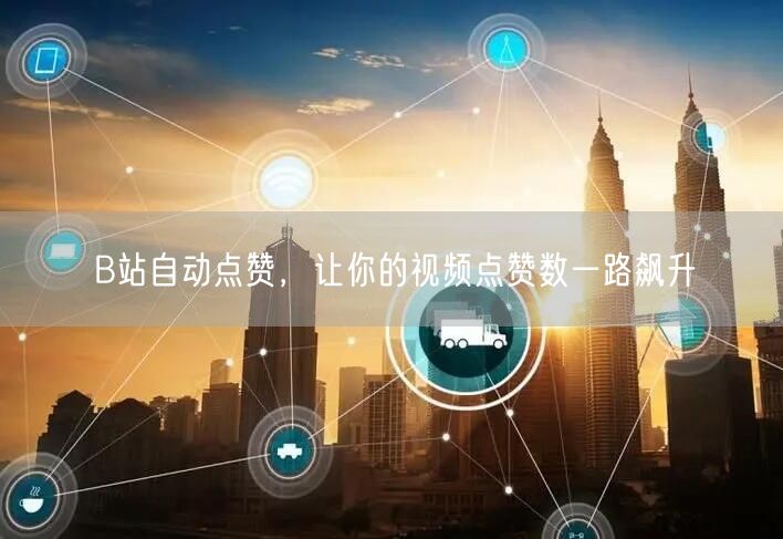 B站自动点赞，让你的视频点赞数一路飙升