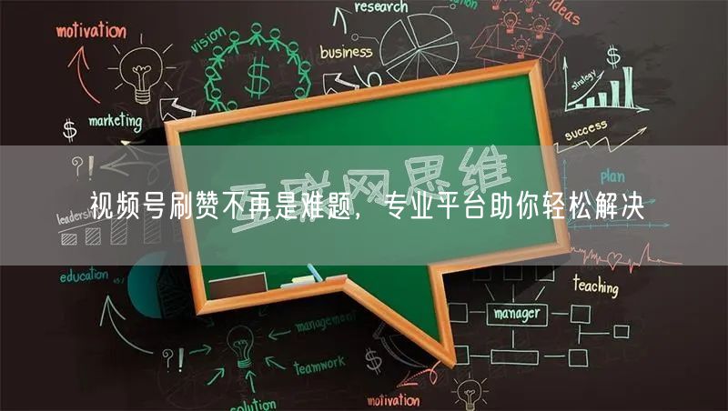视频号刷赞不再是难题，专业平台助你轻松解决