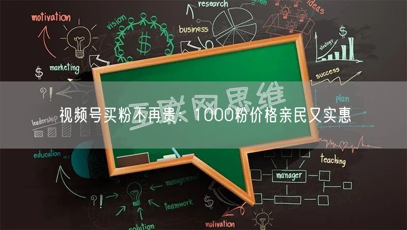 视频号买粉不再贵：1000粉价格亲民又实惠
