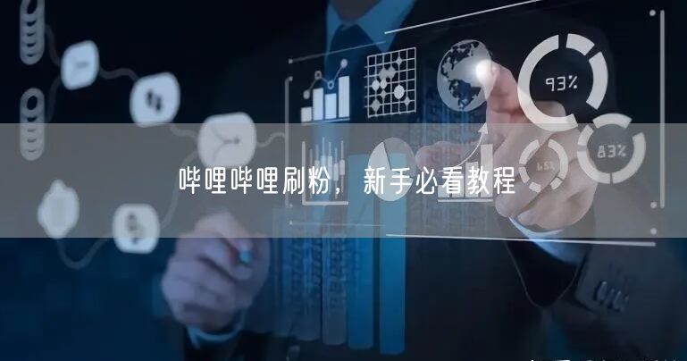 哔哩哔哩刷粉，新手必看教程