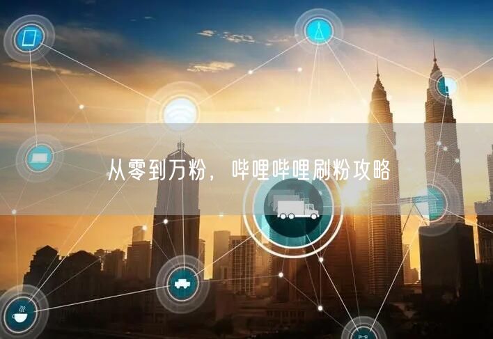 从零到万粉，哔哩哔哩刷粉攻略