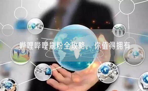 哔哩哔哩刷粉全攻略，你值得拥有