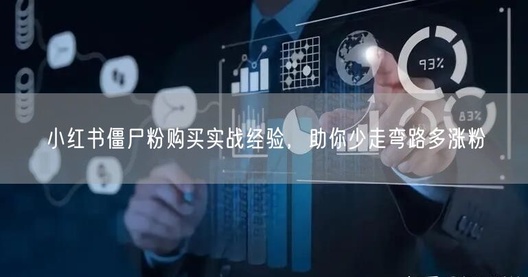 小红书僵尸粉购买实战经验，助你少走弯路多涨粉