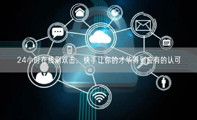 24小时在线刷双击，快手让你的才华得到应有的认可